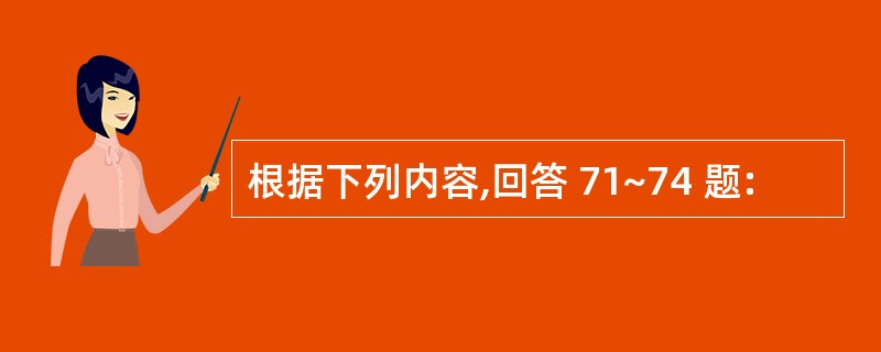 根据下列内容,回答 71~74 题: