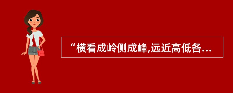 “横看成岭侧成峰,远近高低各不同”形象地说明了知觉的