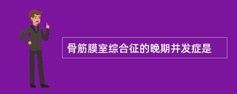 骨筋膜室综合征的晚期并发症是