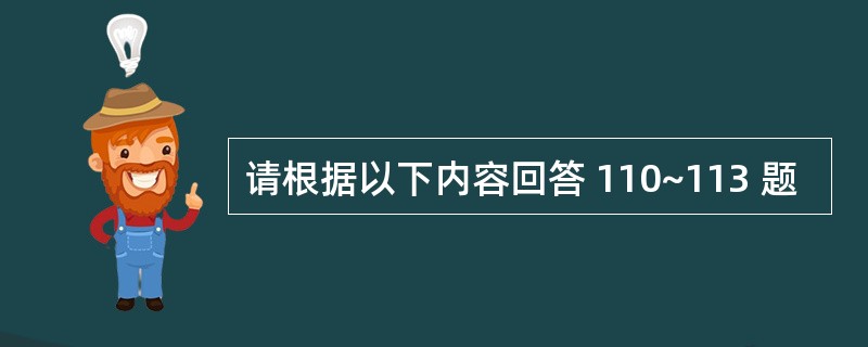 请根据以下内容回答 110~113 题