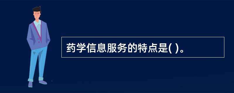 药学信息服务的特点是( )。