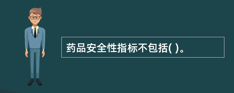 药品安全性指标不包括( )。