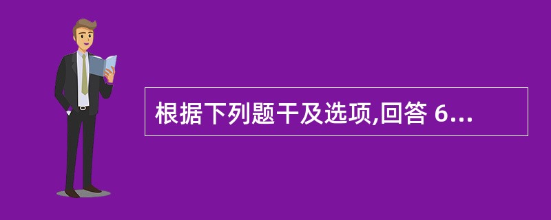 根据下列题干及选项,回答 60~63 题: