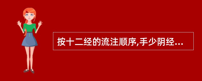 按十二经的流注顺序,手少阴经应传至A、手阳明经B、手少阳经C、手太阳经D、足少阳