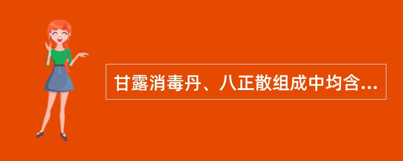 甘露消毒丹、八正散组成中均含有的药物是A、木通、黄芩B、生地、滑石C、木通、滑石