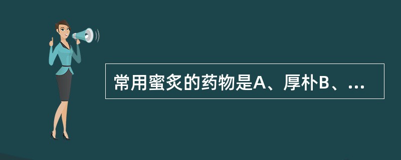 常用蜜炙的药物是A、厚朴B、紫菀C、小茴香D、淫羊藿E、白芍