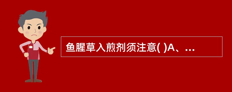 鱼腥草入煎剂须注意( )A、后下B、包煎C、先煎D、不宜久煎E、冲服