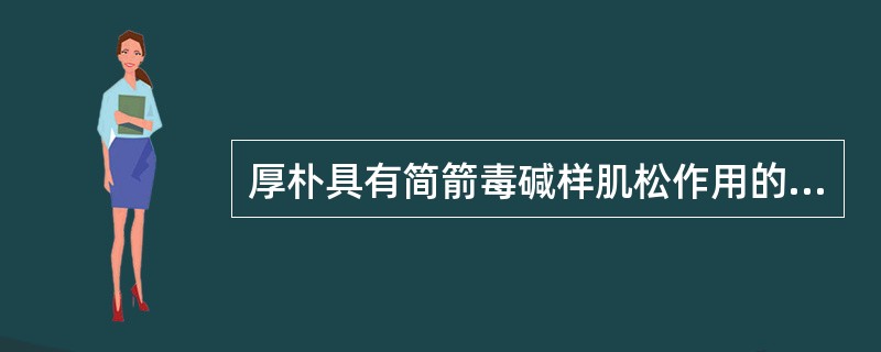 厚朴具有简箭毒碱样肌松作用的化学成分是A、异厚朴酚B、厚朴酚和和厚朴酚C、四氢厚