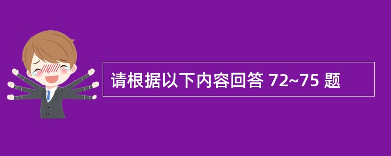 请根据以下内容回答 72~75 题