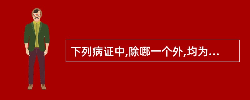 下列病证中,除哪一个外,均为皂荚的适应证( )A、顽痰阻肺咳喘证B、疮痈疖肿未溃