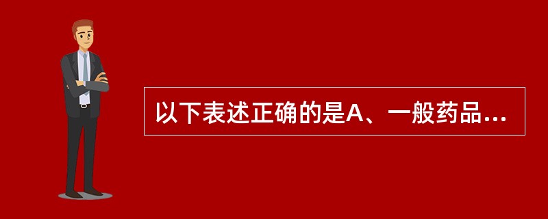 以下表述正确的是A、一般药品处方留存1年B、医疗用处方留存3年C、精神药品处方留