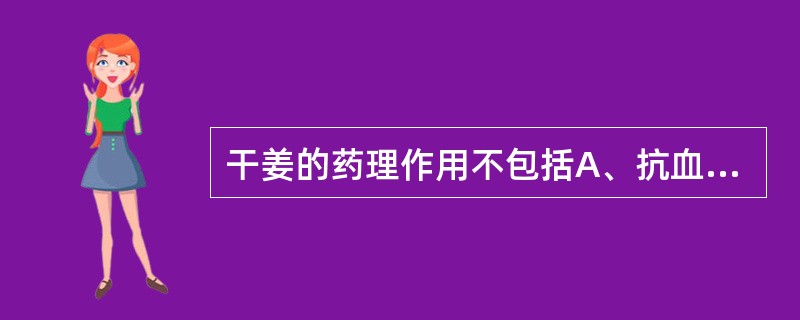 干姜的药理作用不包括A、抗血栓B、镇吐C、抗溃疡D、催吐E、抗炎