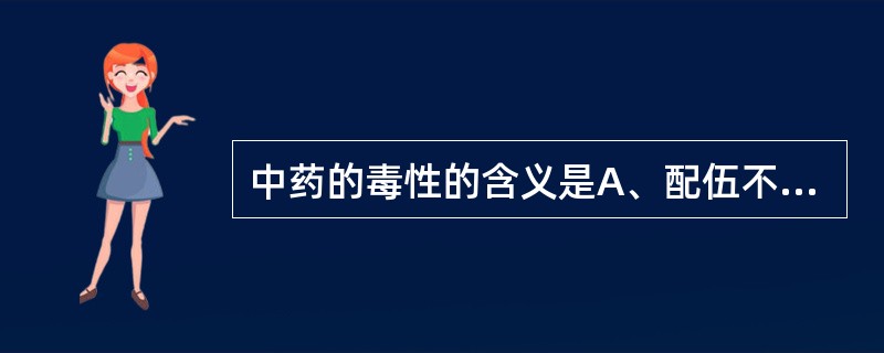 中药的毒性的含义是A、配伍不当出现的反应B、药不对证出现的不良反应C、常规剂量出