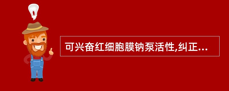 可兴奋红细胞膜钠泵活性,纠正寒证(阳虚证)病人能量不足的药物是A、知母B、黄连C