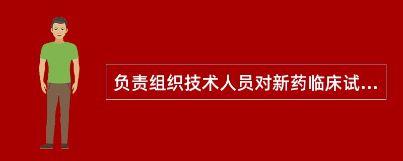 负责组织技术人员对新药临床试验注册申报资料进行技术审评的部门是A、省级药品监督管