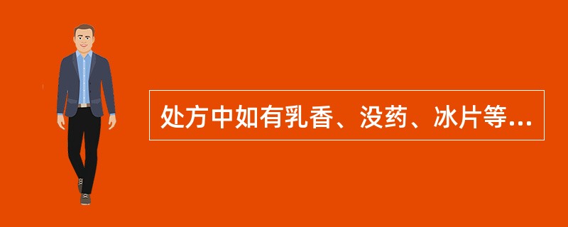 处方中如有乳香、没药、冰片等,在黑膏药制备中哪个工序中加入为妥A、药材提取B、炼