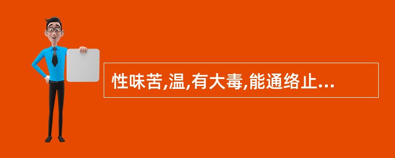 性味苦,温,有大毒,能通络止痛、散结消肿,为治疗风湿顽痹、麻木瘫痪之常用药的是(