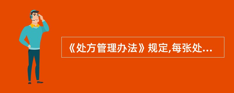 《处方管理办法》规定,每张处方不得超过( )。