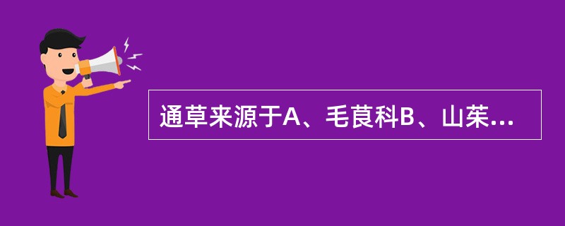 通草来源于A、毛茛科B、山茱萸科C、茜草科D、五加科E、豆科