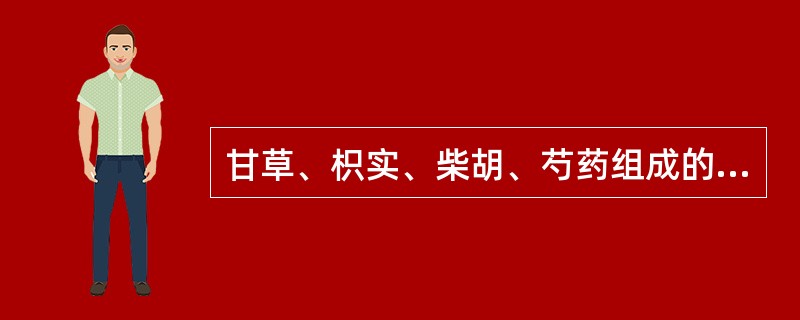 甘草、枳实、柴胡、芍药组成的方剂是( )。A、四逆散B、痛泻药方C、四逆汤D、逍
