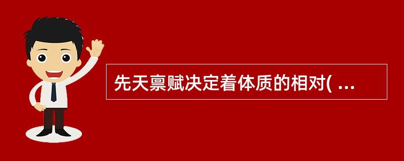 先天禀赋决定着体质的相对( )。A、可变性B、稳定性C、全面性D、普遍性E、复杂