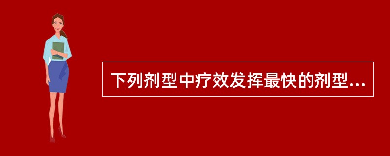 下列剂型中疗效发挥最快的剂型是A、蜜丸B、胶囊C、栓剂D、软膏剂E、气雾剂 -