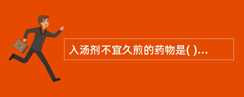 入汤剂不宜久煎的药物是( )A、珍珠母B、石决明C、钩藤D、牡蛎E、龙骨