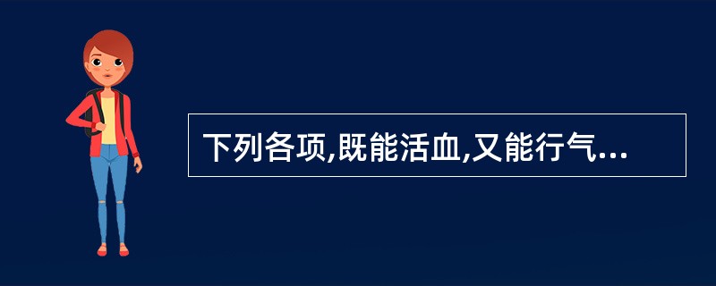 下列各项,既能活血,又能行气的药物是A、桃仁B、红花C、丹参D、川芎E、五灵脂