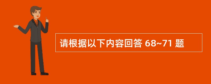 请根据以下内容回答 68~71 题