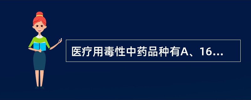 医疗用毒性中药品种有A、16种B、18种C、26种D、27种E、29种