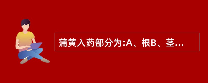 蒲黄入药部分为:A、根B、茎C、叶D、花粉E、种子