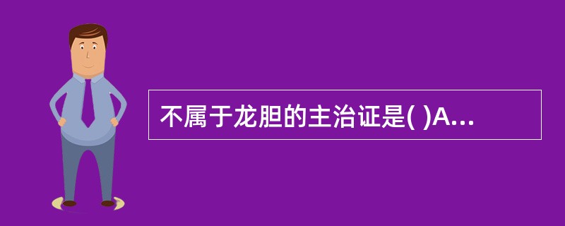 不属于龙胆的主治证是( )A、阴肿阴痒B、目赤耳聋C、湿疹黄疸D、疥癣麻风E、湿