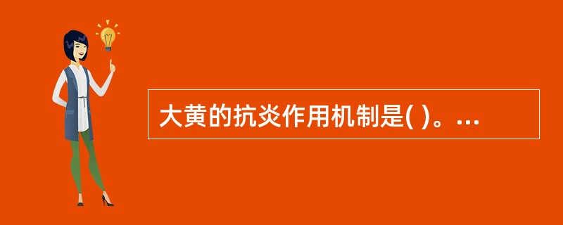 大黄的抗炎作用机制是( )。A、兴奋垂体£­肾上腺皮质系统B、抑制花生四烯酸代谢