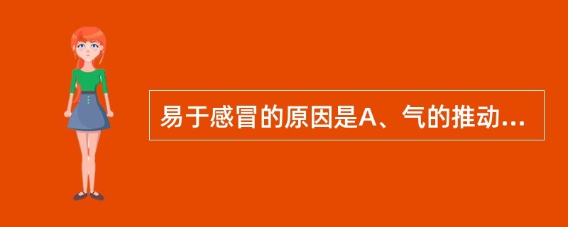 易于感冒的原因是A、气的推动作用减弱B、气的温煦作用减弱C、气的防御作用减弱D、