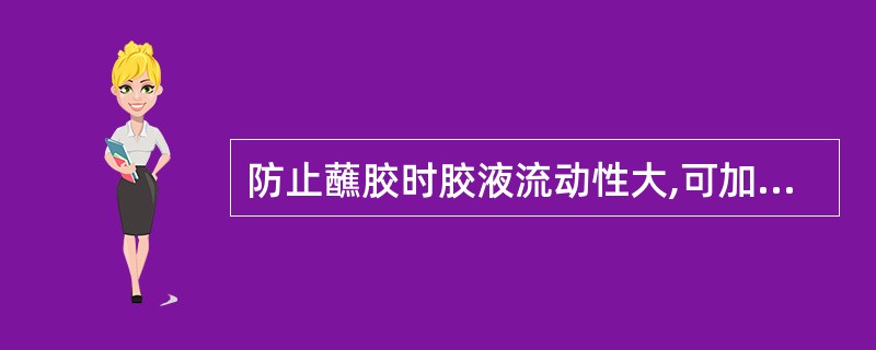 防止蘸胶时胶液流动性大,可加入A、山梨醇B、十二烷基磺酸钠C、二氧化钛D、琼脂E