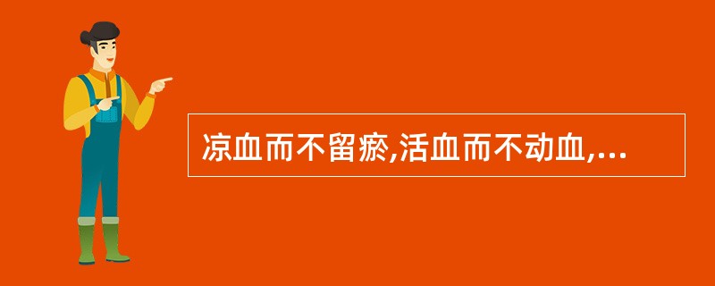 凉血而不留瘀,活血而不动血,又能退无汗骨蒸的是( )。A、赤芍B、白薇C、丹参D