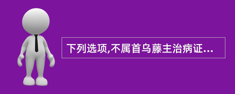 下列选项,不属首乌藤主治病证的是A、跌打骨折B、血虚身痛C、心神不宁,失眠多梦D