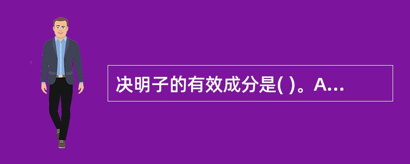 决明子的有效成分是( )。A、黄酮类B、蒽醌类C、皂苷类D、木脂素类E、香豆素类