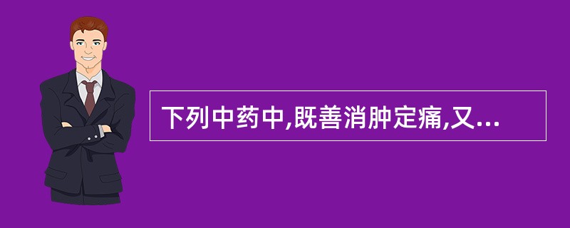 下列中药中,既善消肿定痛,又长于通络散结,主治风湿痹痛,拘挛麻木的是A、蟾酥B、