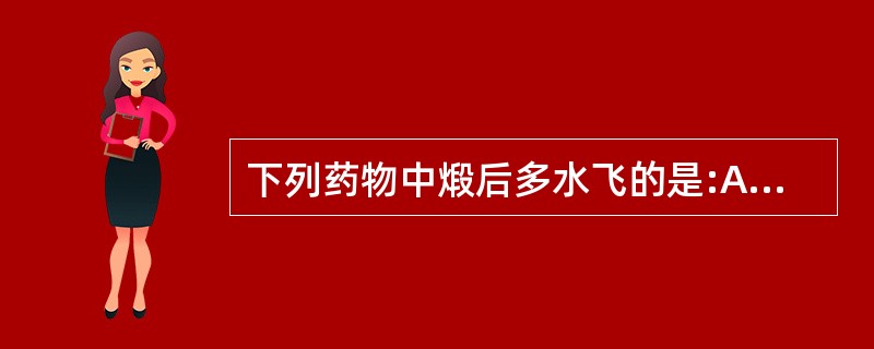 下列药物中煅后多水飞的是:A、炉甘石B、紫石英C、自然铜D、代赭石E、磁石 -