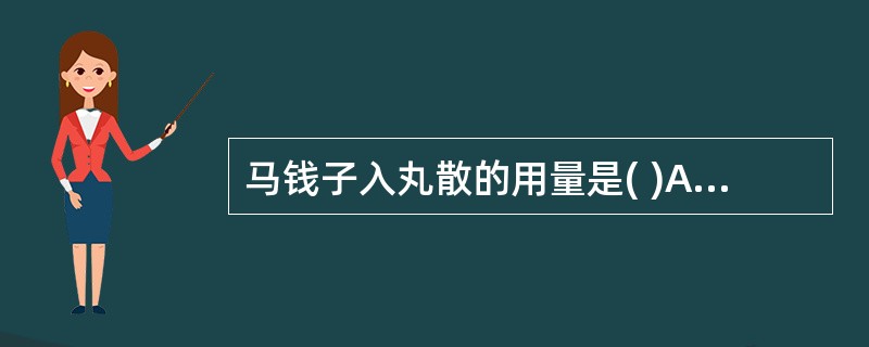 马钱子入丸散的用量是( )A、0.1~0.3gB、0.3~0.6gC、0.6~1