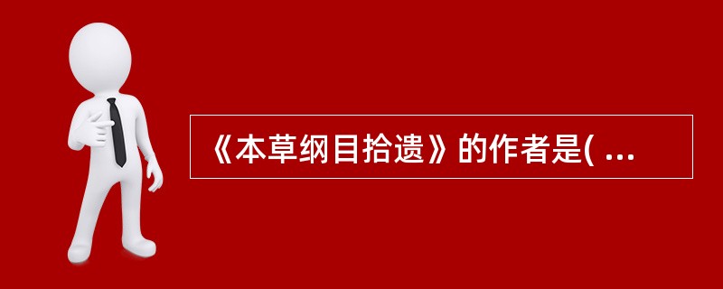 《本草纲目拾遗》的作者是( )。A、陈藏器B、李时珍C、赵学敏D、苏敬E、陶弘景