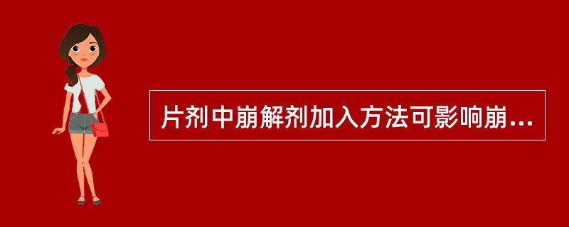 片剂中崩解剂加入方法可影响崩解速度( )。A、外加法>内加法>内外加法B、外加法