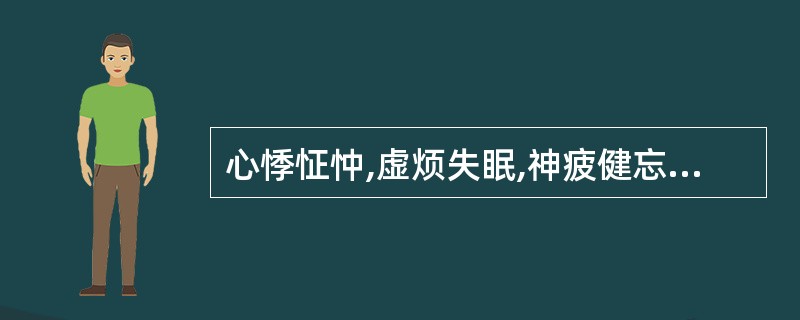 心悸怔忡,虚烦失眠,神疲健忘,或梦遗,手足心热,口舌生疮,大便干结,舌红少苔,脉