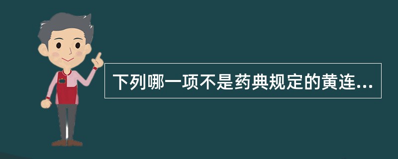 下列哪一项不是药典规定的黄连药材含量测定的化学成分A、小檗碱B、木兰碱C、巴马亭