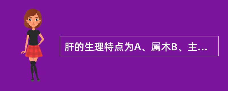 肝的生理特点为A、属木B、主升、主动C、体阴而用阳D、罢极之本E、藏血