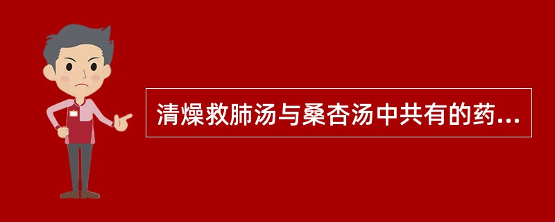 清燥救肺汤与桑杏汤中共有的药物为A、桑叶B、甘草C、麦冬D、贝母E、人参