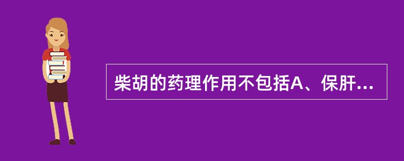 柴胡的药理作用不包括A、保肝B、利胆C、强心D、解热E、抗病原微生物