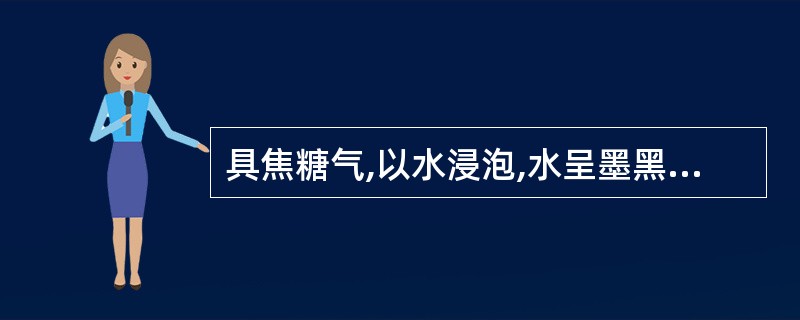 具焦糖气,以水浸泡,水呈墨黑色的药材是A、瓜蒌B、玄参C、地黄D、补骨脂E、胡黄