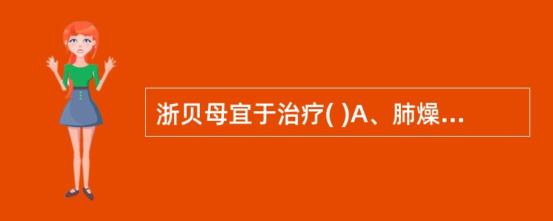 浙贝母宜于治疗( )A、肺燥咳嗽B、虚劳久咳C、痰热咳嗽D、湿痰咳嗽E、寒痰咳嗽